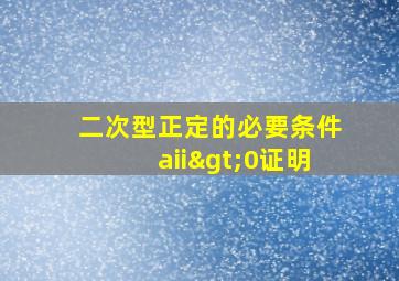 二次型正定的必要条件aii>0证明